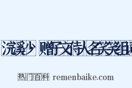 浣溪沙·赠子文侍人名笑笑组词是什么意思的图片